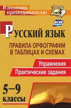 Русский язык. 5-9 классы: правила орфографии в таблицах и схемах. Упражнения, практические задания