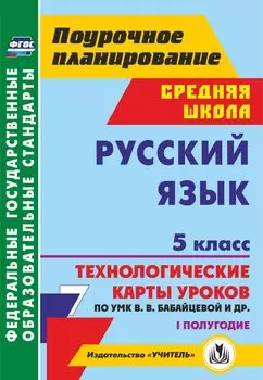 Русский язык. 5 класс. I полугодие: технологические карты уроков по УМК В. В. Бабайцевой, Л. Д. Чесноковой, А. Ю. Купаловой, Е. И. Никитиной и др.