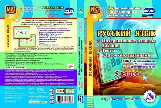 Русский язык. 5 класс. Интерактивные плакаты, задания, тесты, карточки с заданиями по УМК Т. А. Ладыженской, М. Т. Баранова, Л. А. Тростенцовой и др. Компакт-диск для компьютера