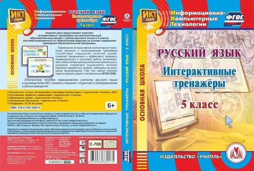 Русский язык. 5 класс. Интерактивные тренажеры. Компакт-диск для компьютера