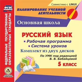 Русский язык. 5 класс: рабочая программа и система уроков по УМК под редакцией В. В. Бабайцевой. Комплект из 2 компакт-дисков для компьютера