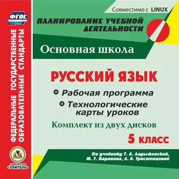 Русский язык. 5 класс. Рабочая программа и технологические карты уроков по учебнику Т. А. Ладыженской, М. Т. Баранова, Л. А. Тростенцовой. Комплект из 2 компакт-дисков для компьютера