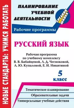 Русский язык. 5 класс: рабочая программа по учебному комплексу В. В. Бабайцевой, Л. Д. Чесноковой, А. Ю. Купаловой, Е. И. Никитиной