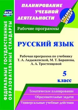 Русский язык. 5 класс. Рабочая программа по учебнику Т. А. Ладыженской, М. Т. Баранова, Л. А. Тростенцовой. Программа для установки через Интернет