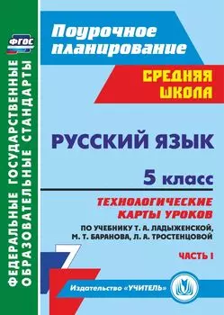 Русский язык. 5 класс: технологические карты уроков по учебнику Т. А. Ладыженской, М. Т. Баранова, Л. А. Тростенцовой и др. I часть