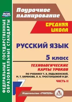 Русский язык. 5 класс: технологические карты уроков по учебнику Т. А. Ладыженской, М. Т. Баранова, Л. А. Тростенцовой. II часть