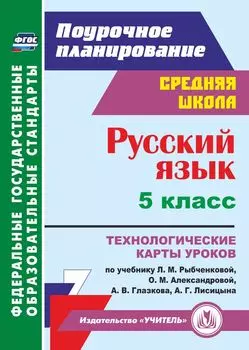 Русский язык. 5 класс: технологические карты уроков по учебнику Л. М. Рыбченковой, О. М. Александровой, А. В. Глазкова, А. Г. Лисицына