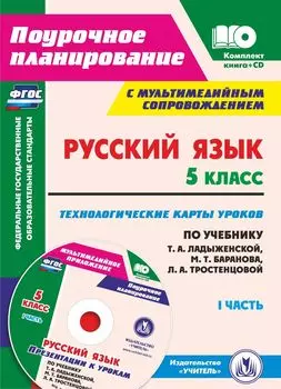 Русский язык. 5 класс. Технологические карты уроков по учебнику Т. А. Ладыженской, М. Т. Баранова, Л. А. Тростенцовой и др. 1 часть