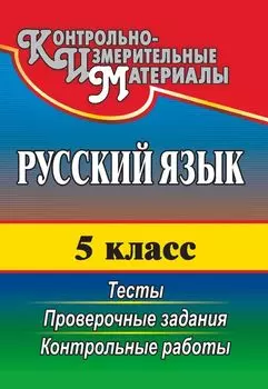 Русский язык. 5 класс: тесты, проверочные задания, контрольные работы