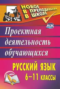 Русский язык. 6-11 классы: проектная деятельность учащихся