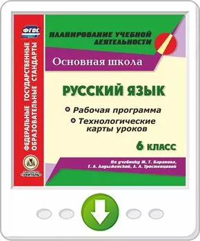 Русский язык. 6 класс. Рабочая программа и технологические карты уроков по учебнику М. Т. Баранова, Т. А. Ладыженской, Л. А. Тростенцовой. Программа для установки через Интернет