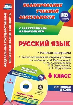 Русский язык. 6 класс. Рабочая программа. Технологические карты уроков по учебнику Л. М. Рыбченковой, О. М. Александровой, О. В. Загоровской, А. Г. Нарушевича в электронном приложении