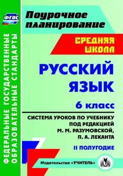 Русский язык. 6 класс: система уроков по учебнику под редакцией М. М. Разумовской, П. А. Леканта. II полугодие