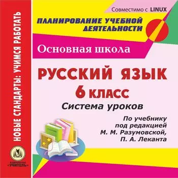 Русский язык. 6 класс. Система уроков по учебнику под редакцией М. М. Разумовской, П. А. Леканта. Компакт-диск для компьютера