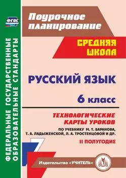 Русский язык. 6 класс. Технологические карты уроков по учебнику М. Т. Баранова, Т. А. Ладыженской, Л. А. Тростенцовой. II полугодие. Программа для установки через Интернет