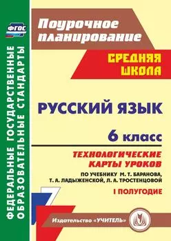 Русский язык. 6 класс. Технологические карты уроков по учебнику М. Т. Баранова, Т. А. Ладыженской, Л. А. Тростенцовой. I полугодие. Программа для установки через Интернет