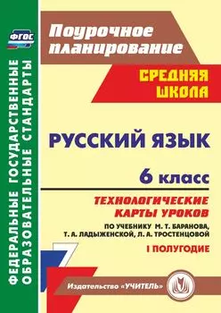 Русский язык. 6 класс: технологические карты уроков по учебнику М. Т. Баранова, Т. А. Ладыженской, Л. А. Тростенцовой. I полугодие