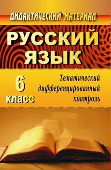 Русский язык. 6 класс: тематический дифференцированный контроль