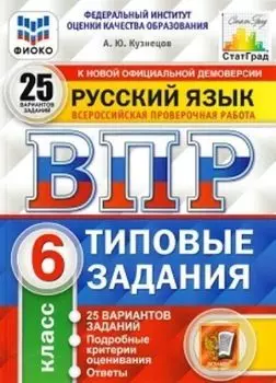 Русский язык. 6 класс. Всероссийская проверочная работа. Типовые задания. 25 вариантов заданий. Подробные критерии оценивания