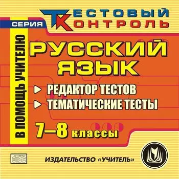 Русский язык. 7-8 классы. Редактор тестов. Компакт-диск для компьютера: Тематические тесты.