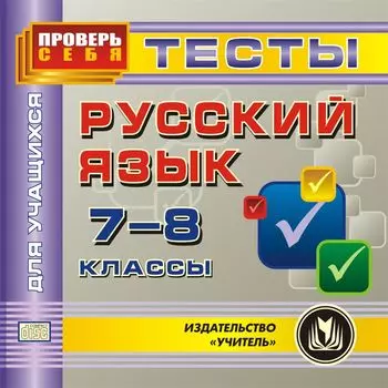 Русский язык. 7-8 классы. Тесты для учащихся. Компакт-диск для компьютера