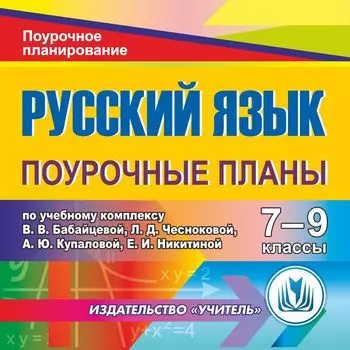 Русский язык 7-9 классы: поурочные планы по учебному комплексу В. В. Бабайцевой, Л. Д. Чесноковой, А. Ю. Купаловой, Е. И. Никитиной. Программа для установки через Интернет