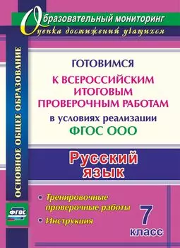 Русский язык. 7 класс. Готовимся к Всероссийским итоговым проверочным работам в условиях реализации ФГОС ООО. Тренировочные проверочные работы, инструкция. Программа для установки через Интернет