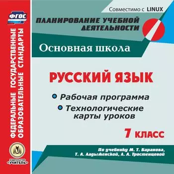 Русский язык. 7 класс. Рабочая программа и технологические карты уроков по учебнику М. Т. Баранова, Т. А. Ладыженской, Л. А. Тростенцовой. Компакт-диск для компьютера