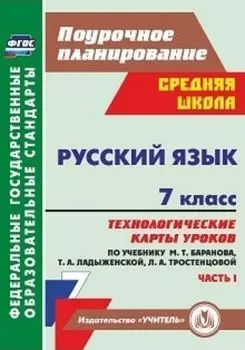 Русский язык. 7 класс: технологические карты уроков по учебнику М. Т. Баранова, Т. А. Ладыженской, Л. А. Тростенцовой. Часть I