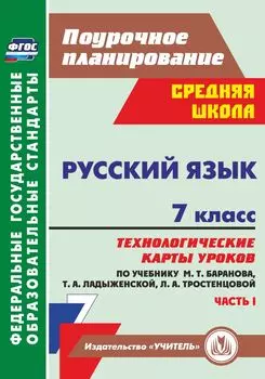 Русский язык. 7 класс. Технологические карты уроков по учебнику М. Т. Баранова, Т. А. Ладыженской, Л. А. Тростенцовой. Часть I. Программа для установки через Интернет