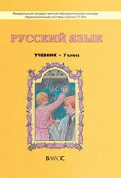 Русский язык. 7 класс. Учебник