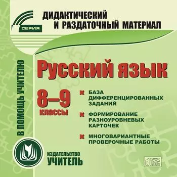 Русский язык. 8-9 классы (карточки). Компакт-диск для компьютера: Сборник дифференцированных заданий. Формирование разноуровневых карточек. Многовариантные проверочные работы