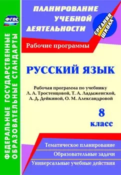 Русский язык. 8 класс: рабочая программа по учебнику Л. А. Тростенцовой, Т. А. Ладыженской, А. Д. Дейкиной, О. М. Александровой