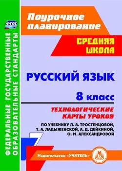 Русский язык. 8 класс. Технологические карты уроков по учебнику Л. А. Тростенцовой, Т. А. Ладыженский, О. Д. Дейкиной, О. М. Александровой. Программа для установки через Интернет