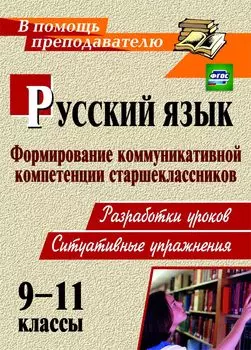 Русский язык. 9-11 классы. Формирование коммуникативной компетенции старшеклассников: разработки уроков, ситуативные упражнения. Программа для установки через Интернет