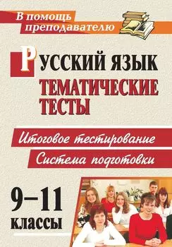 Русский язык. 9-11 классы: тематические тесты. Система подготовки к итоговому тестированию