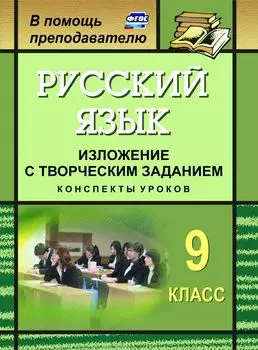 Русский язык. 9 класс. Изложение с творческим заданием: конспекты уроков