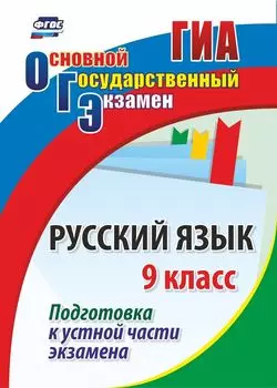 Русский язык. 9 класс. Подготовка к устной части экзамена. Программа для установки через Интернет