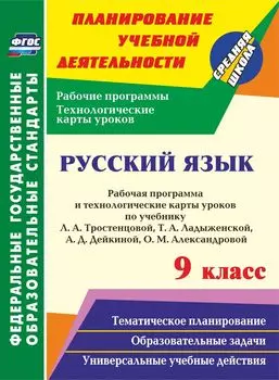 Русский язык. 9 класс: рабочая программа и технологические карты уроков по учебнику Л. А. Тростенцовой, Т. А. Ладыженской, А. Д. Дейкиной, О. М. Александровой