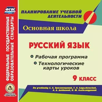 Русский язык. 9 класс. Рабочая программа и технологические карты уроков по учебнику Л. А. Тростенцовой, Т. А Ладыженской, А. Д. Дейкиной, О. М. Александровой. Программа для установки через Интернет