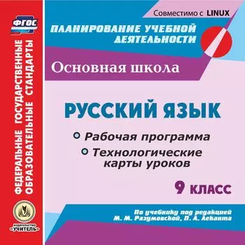 Русский язык. 9 класс. Рабочая программа и технологические карты уроков по учебнику под редакцией М. М. Разумовской, П. А. Леканта. Компакт-диск для компьютера