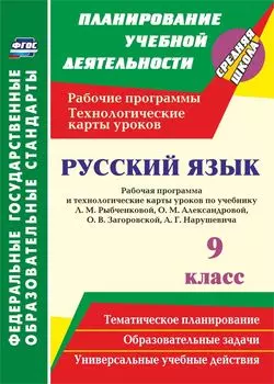 Русский язык. 9 класс. Рабочая программа и технологические карты уроков по учебнику Л. М. Рыбченковой, О. М. Александровой, О. В. Загоровской, А. Г. Нарушевича. Программа для установки через Интернет