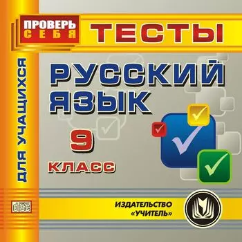 Русский язык. 9 класс. Тесты для учащихся. Компакт-диск для компьютера