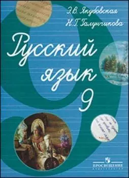 Русский язык. 9 класс. Учебник для специальных образовательных учреждений VIII вида