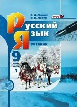 Русский язык. 9 класс. Учебник в 2-х частях