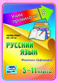 Русский язык. Фонетика. Орфография. 5-11 классы: Таблица-плакат 420х297