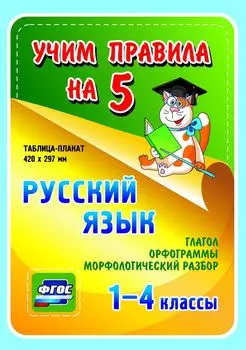 Русский язык. Глагол. Орфограммы. Морфологический разбор. 1-4 классы: Таблица-плакат 420х297