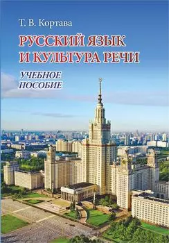 Русский язык и культура речи: учебное пособие