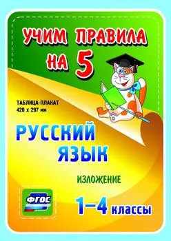 Русский язык. Изложение. 1-4 классы: Таблица-плакат 420х297