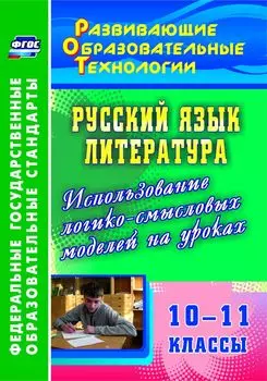 Русский язык. Литература. 10-11 классы. Использование логико-смысловых моделей на уроках